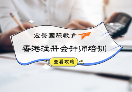北京注册会计师香港注册会计师培训