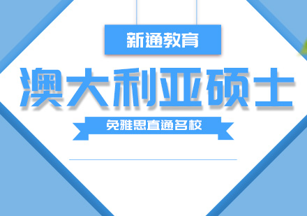 上海澳大利亚留学澳大利亚硕士留学申请直通车