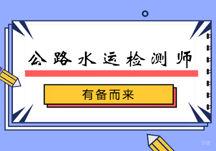 郑州公路水运检测师