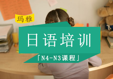 日语培训「N4-N3课程」