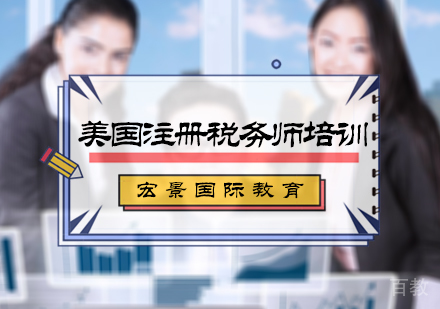 北京美国注册税务师培训