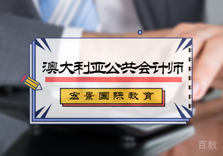 北京澳大利亚公共会计师培训