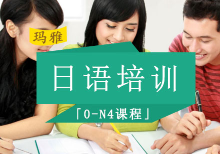 日语培训「0-N4课程」