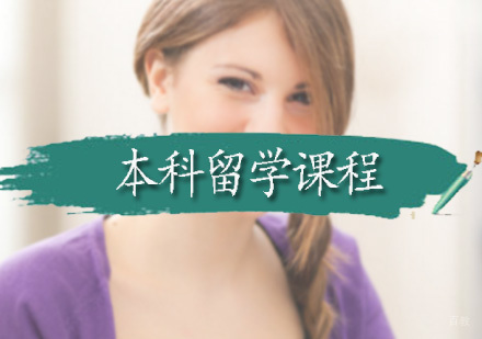深圳本科留学课程