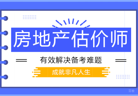 郑州房地产估价师