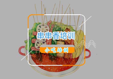 杭州小吃串串香培训