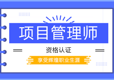 郑州项目管理师项目管理师课程