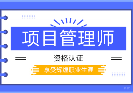 郑州项目管理师课程