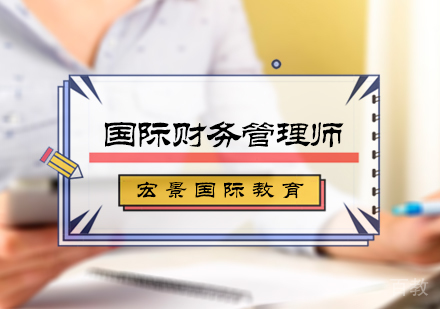 北京国际财务管理师培训