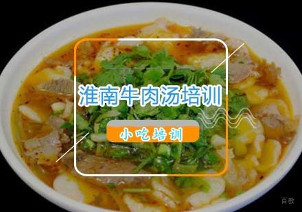 杭州淮南牛肉汤