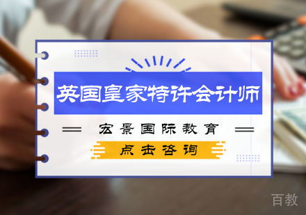 北京英国皇家特许会计师培训