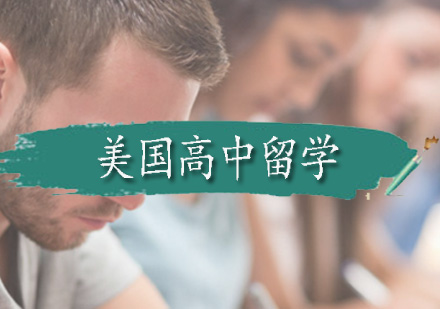 深圳美国高中留学课程