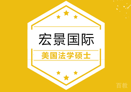 美国法学硕士