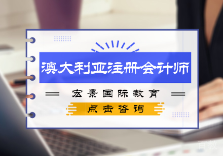 北京澳大利亚注册会计师培训