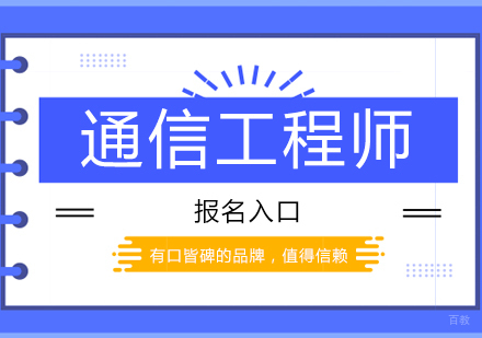 郑州通信工程师课程
