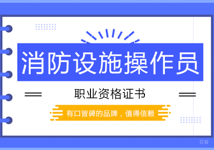 郑州消防设施操作员课程