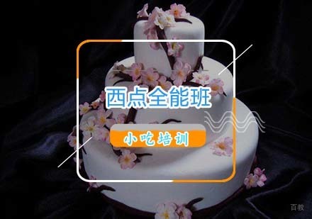 杭州西点全能班