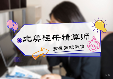 北京北美注册精算师培训