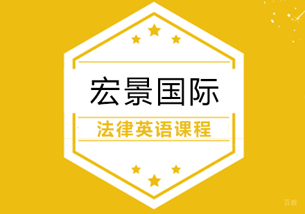 武汉法律英语课程