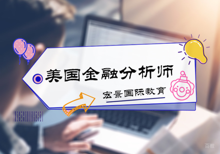 北京美国金融分析师培训