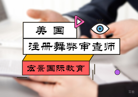 北京美国注册舞弊审查师培训