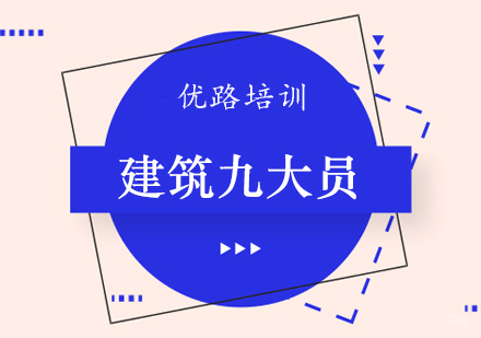 郑州建筑九大员课程