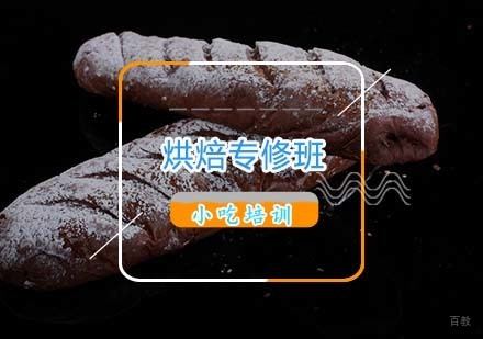 杭州烘焙专修班