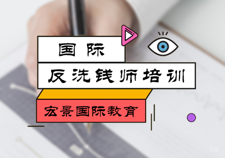 北京国际反洗钱师培训
