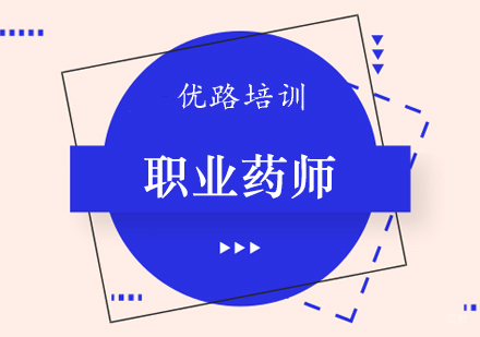郑州执业药师课程