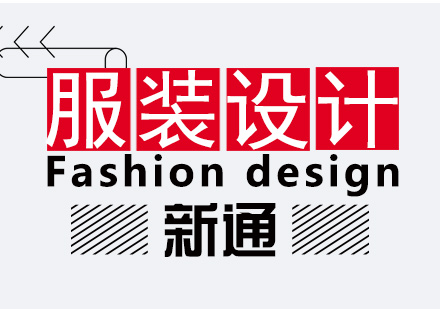 上海意大利服装设计专业艺术留学