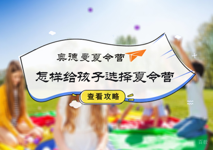 怎样给孩子选择夏令营