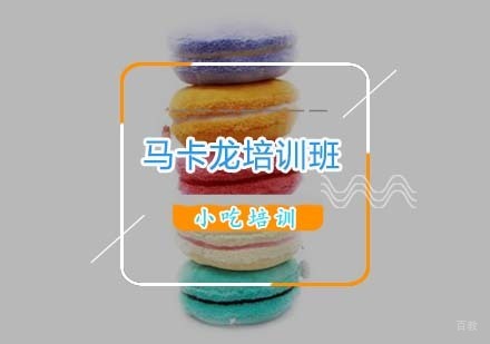 杭州马卡龙培训