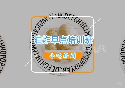 杭州油炸类早点培训