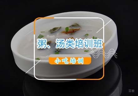 杭州汤、粥类培训