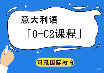 成都意大利语培训「0-C2课程」