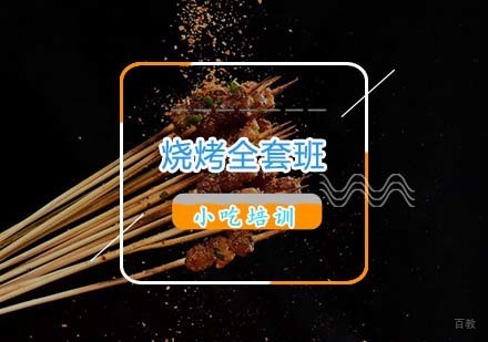 杭州烧烤全套培训