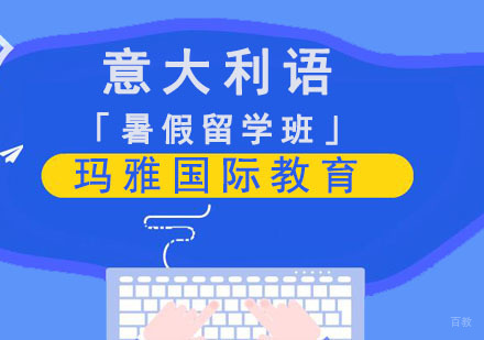 成都意大利语培训「暑假留学班」
