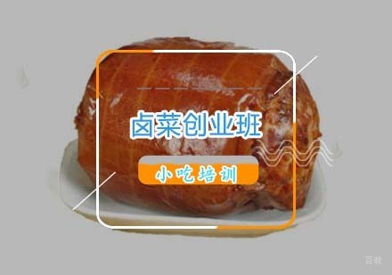 杭州卤菜培训