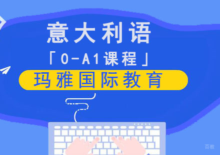 成都意大利语培训「0-A1课程」