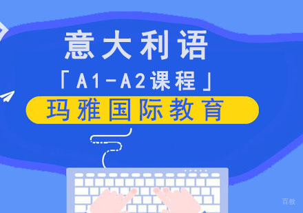 成都意大利语「A1-A2」课程