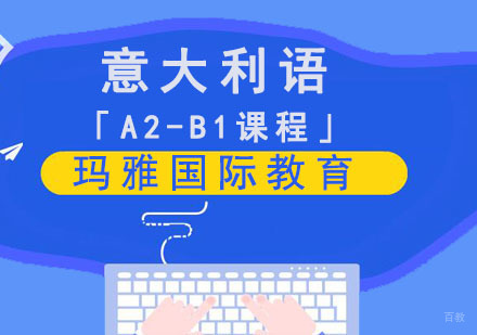 成都意大利语培训「A2-B1课程」