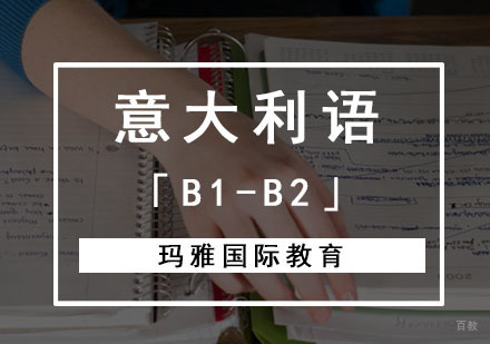 成都意大利语「B1-B2」培训班
