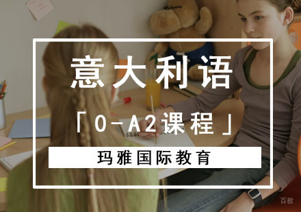 成都意大利语「0-A2课程」培训班
