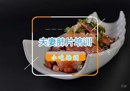 杭州夫妻肺片培训