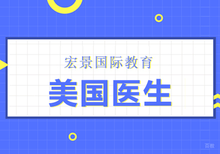 美国医生
