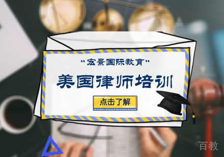 北京美国律师培训