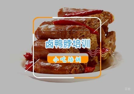 杭州卤鸭脖培训
