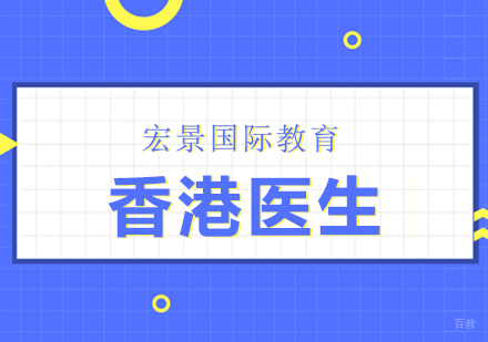 香港医生