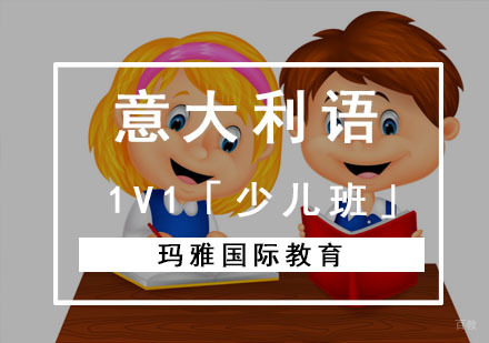成都意大利语1V1培训「少儿班」