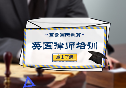 北京律师资格英国律师培训